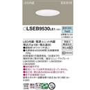 パナソニック　天井埋込型　LED　昼白色　ダウンライト　埋込穴Φ100　LSEB9530 LE1