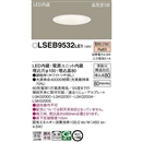 パナソニック　天井埋込型　LED　電球色　ダウンライト　埋込穴Φ100　LSEB9532 LE1