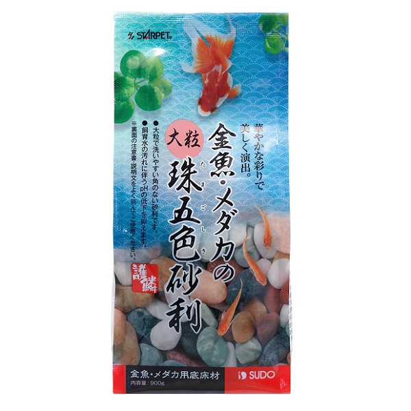 スドー　金魚・メダカの大粒珠五色砂利　９００ｇ