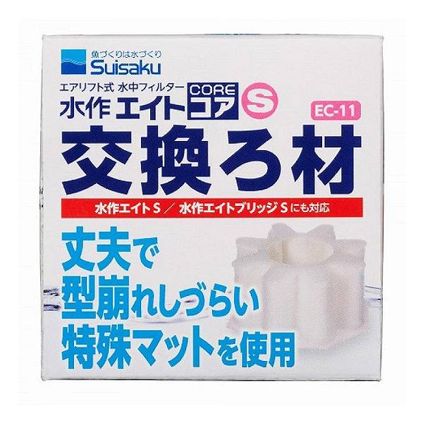 Suisaku　水作　エイトコア　Ｓ用　交換ろ材