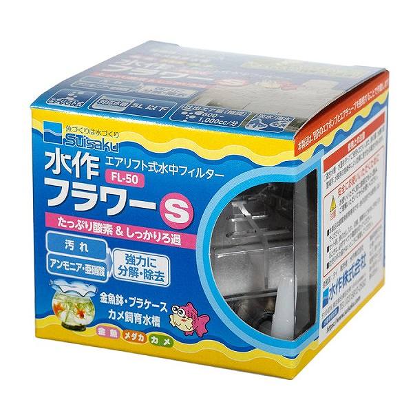 Suisaku　水作　フラワーＳ　ＦＬ－５０