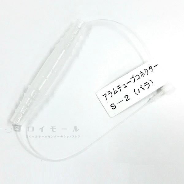 アラムチューブコネクター　Ｓ－２（バラ）