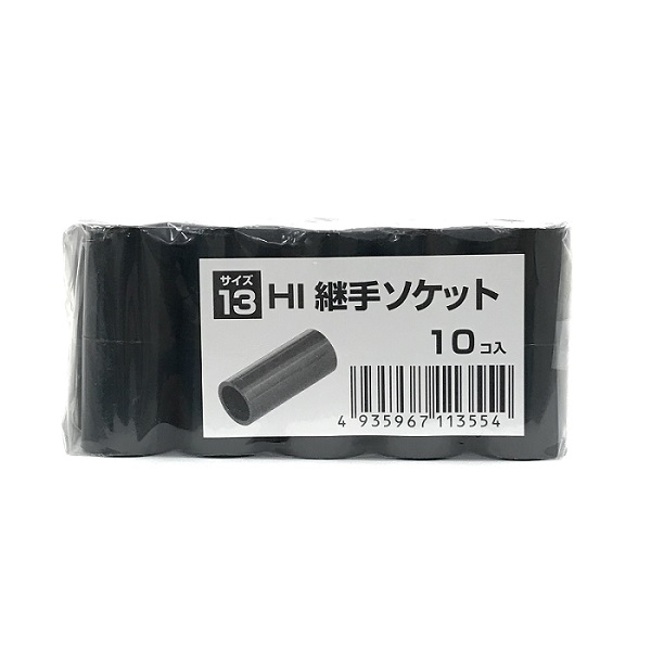 ＨＩ継手ソケット　１３ｍｍ　１０コ入り