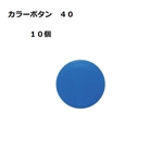 マグエックス　カラーボタン　青　１０個　ＭＦＣＢ４０－１０Ｐ－Ｂ