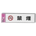 光　アイテック　プレート　「禁煙」　ＫＰ１６４－１