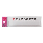 光　アイテック　プレート　「ごくろうさま」　ＫＰ１６４－５