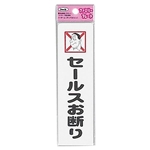 光　アイテック　プレート　「セールスお断り」　ＫＰ１６４－１２