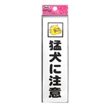 光　アイテック　プレート　「猛犬に注意」　ＫＰ１６４－１３