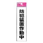 光　アイテック　プレート　「防犯装置作動中」　ＫＰ１６４－１５