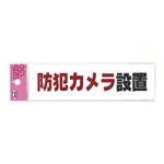 光　アイテック　プレート　「防犯カメラ設置」　ＫＰ１６４－１７