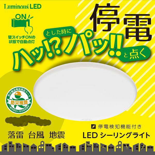 ルミナス　停電検知機能付き　LEDシーリングライト　～6畳用　調光モデル　TKE-Y06DX