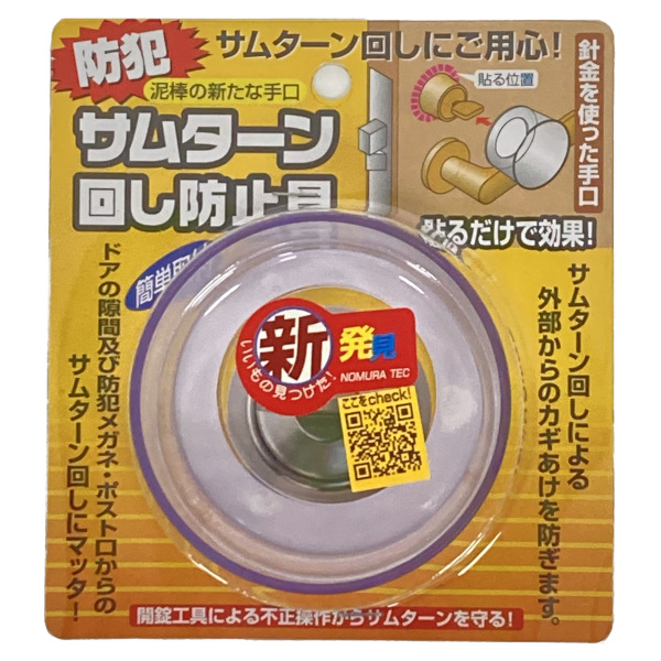ノムラテック　サムターン回し防止具