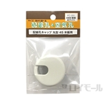 配線孔キャップ　丸型　４５　ホワイト