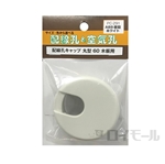 配線孔キャップ　丸型　６０　ホワイト