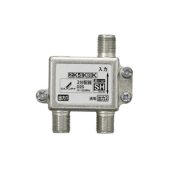 ２分配器　Ｄ２Ｓ（１端子通電型）