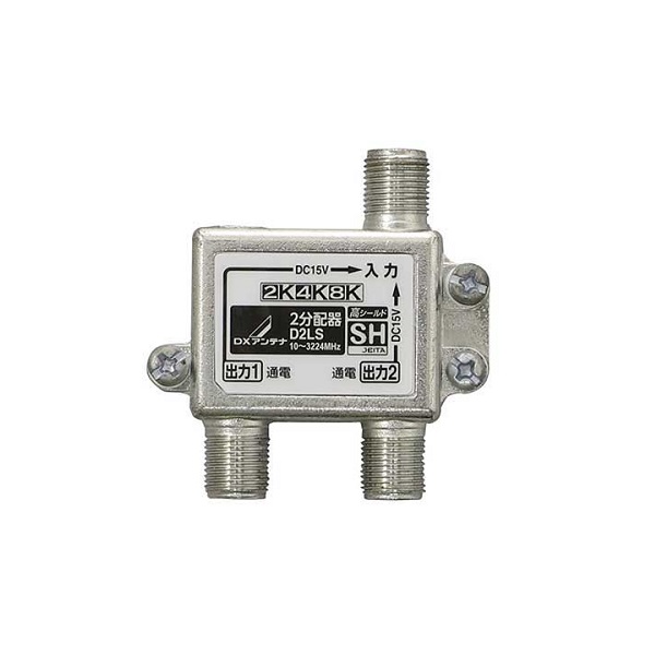 ２分配器　Ｄ２ＬＳ（全端子通電型）
