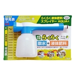 らくらく液体肥料スプレイヤー　ＡＱＵＡ＋