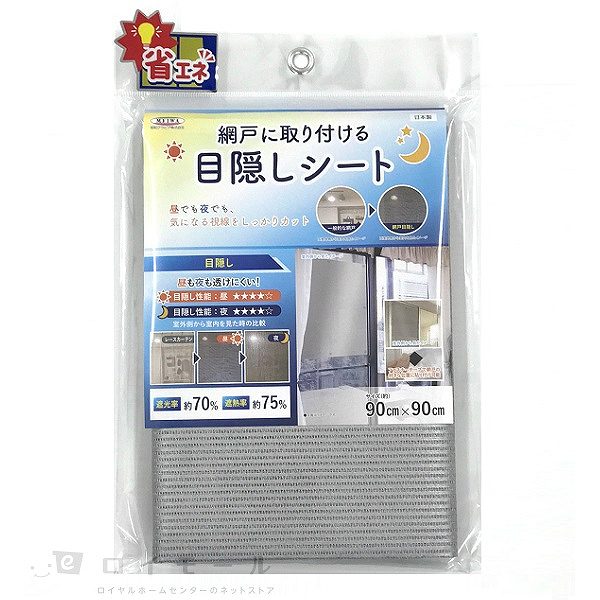 網戸に取り付ける 目隠しシート　ＳＤＭー０１　約９０×９０ｃｍ