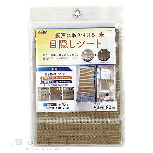 網戸に取り付ける 目隠しシート　ＳＤＭー０２　約９０×９０ｃｍ