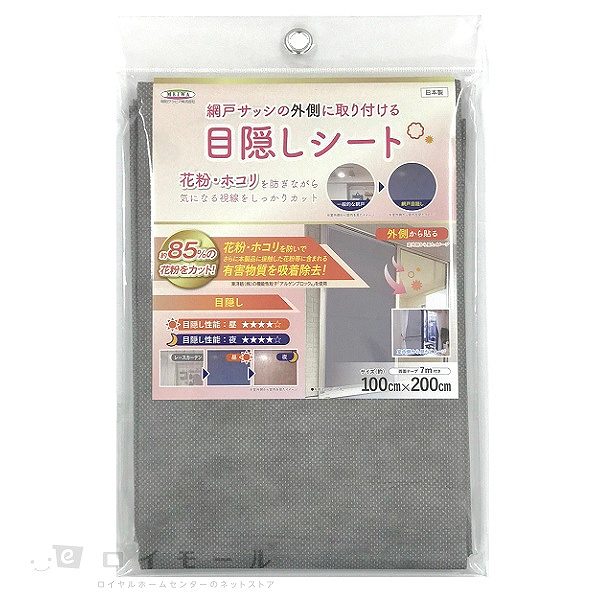 網戸サッシの外側に取り付ける　目隠しシート　ＳＤＭー０５　花粉・ホコリ　約１００×２００ｃｍ