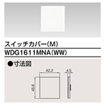 東芝ライテック 　スイッチカバー（Ｍ）　ＷＤＧ１６１１ＭＮＡ（ＷＷ）