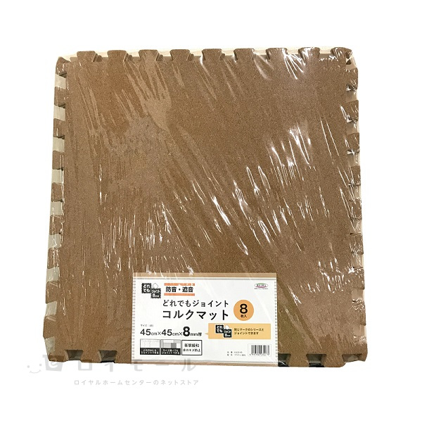どれでもジョイント　コルクマット　４５×４５ｃｍ　８枚入　ブラウン　ＶＪＣＯー４５