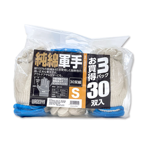 WAGENYA　純綿軍手　３０双組　Ｓサイズ