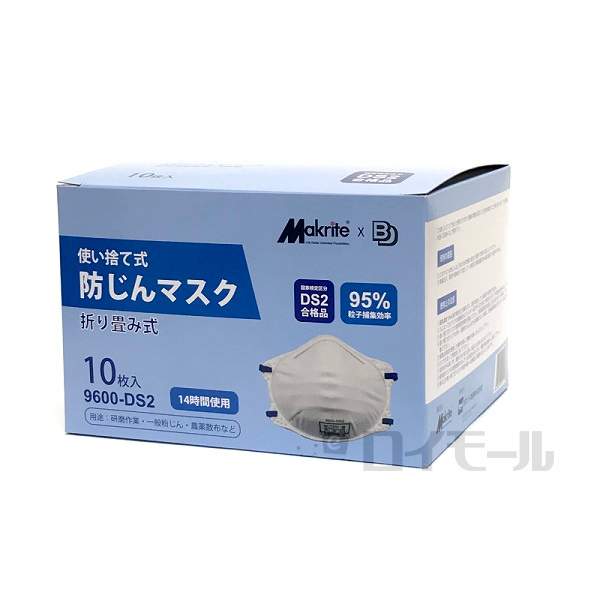 ＢＤ使い捨て式防じんマスク　ＤＳ２　折り畳み式　１０枚入　９６００ーＤＳ２