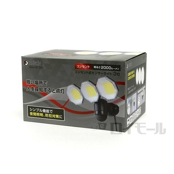 コンセント式センサーライト　３灯　ＤＬＡー１８Ｔ３００