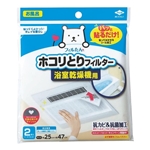 フィルたん　パッと貼るだけホコリとりフィルター　浴室乾燥機用　２枚入