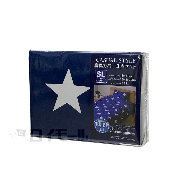 カジュアルスタイル 寝具カバー ３点セット　スター柄　ＳＬ（シングルロング）ＮＢ