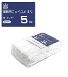 イエモア　業務用フェイスタオル　５枚組　ホワイト
