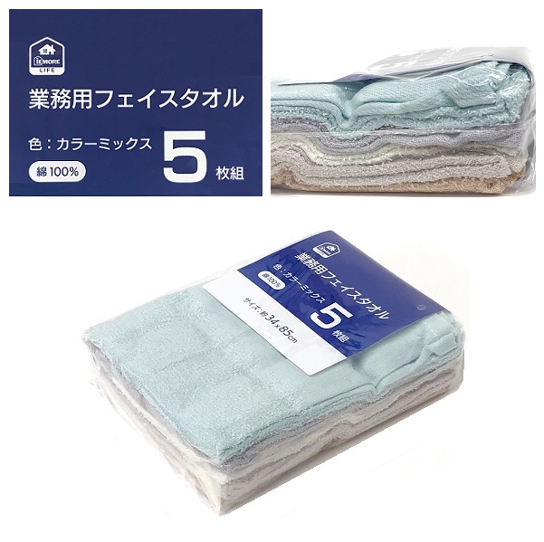 イエモア　業務用フェイスタオル　５枚組　カラーミックス