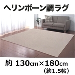 ヘリンボーン調ラグ　ベージュ　１３０×１８０ｃｍ