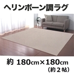 ヘリンボーン調ラグ　ベージュ　１８０×１８０ｃｍ