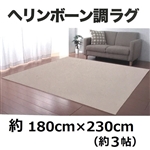 ヘリンボーン調ラグ　ベージュ　１８０×２３０ｃｍ