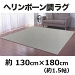 ヘリンボーン調ラグ　グリーン　１３０×１８０ｃｍ