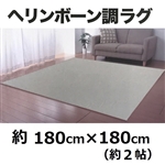 ヘリンボーン調ラグ　グリーン　１８０×１８０ｃｍ