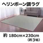 ヘリンボーン調ラグ　グリーン　１８０×２３０ｃｍ