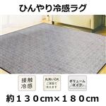 冷感シーザスラグ　約１３０×１８０ｃｍ　ＮＢ
