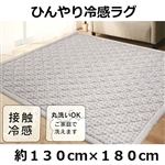 ラグ　クーリー　約１３０×１８０ｃｍ　ＧＲ