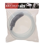 コバルテック　ＡＣＳ集塵ホースセット　ＡＣＳー２Ｍ