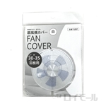 扇風機カバー　白　約３０～３５ｃｍ羽根用　Ｔー２５７