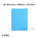 マルチスペーサー Ｓ　０.５ｍｍ　幅５０×長さ７０ｍｍ　ブルー　６０枚入