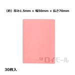 マルチスペーサー Ｓ　１.５ｍｍ　幅５０×長さ７０ｍｍ　ピンク　３０枚入