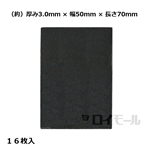 マルチスペーサー Ｓ　３.０ｍｍ　幅５０×長さ７０ｍｍ　ブラック　１６枚入