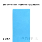 マルチスペーサー Ｌ　０.５ｍｍ　幅５０×長さ４８０ｍｍ　ブルー　１８枚入