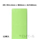 マルチスペーサー Ｌ　１.０ｍｍ　幅５０×長さ４８０ｍｍ　グリーン　１２枚入