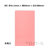 マルチスペーサー Ｌ　１.５ｍｍ　幅５０×長さ４８０ｍｍ　ピンク　８枚入