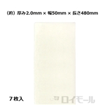 マルチスペーサー Ｌ　２.０ｍｍ　幅５０×長さ４８０ｍｍ　ホワイト　７枚入